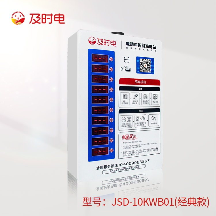 10 路智能充電樁（經(jīng)典款）JSD-10KWB01